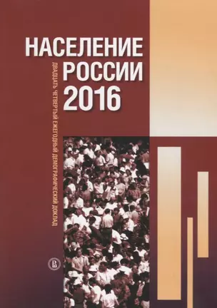 Население России 2016 : двадцать четвертый ежегодный демографический доклад — 2701091 — 1