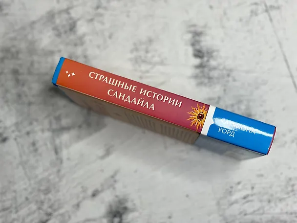 Книга Страшные истории Сандайла (Катриона Уорд) — 8