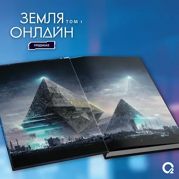 Книга Земля онлайн. Том 1 (The Earth is Online). Новелла + эксклюзивный мерч (Мо Чэньхуань) — 6
