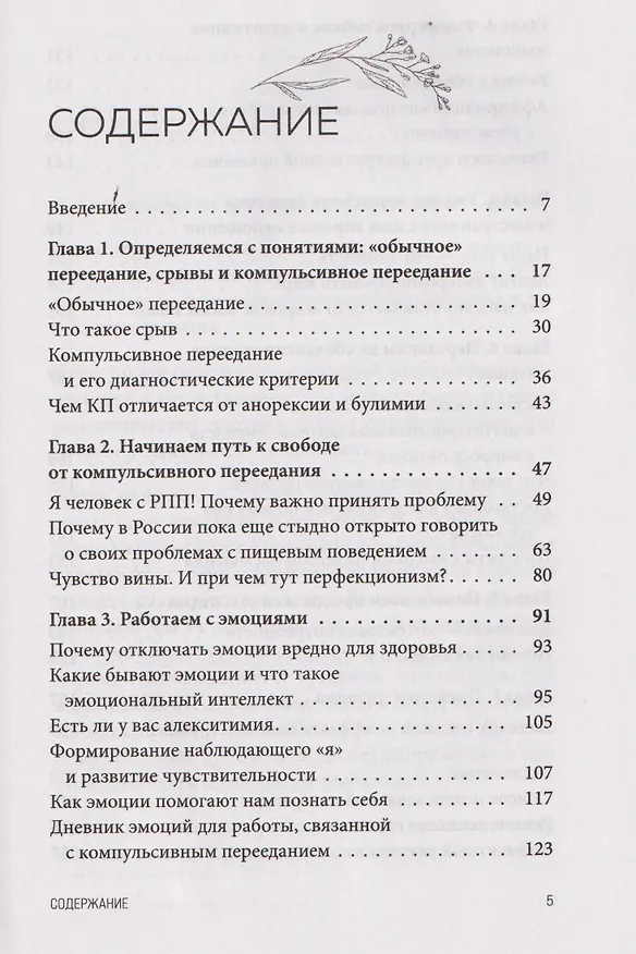 Книга Перестать заедать. Как избавиться от эмоционального переедания и сделать пищу источником силы, а не расстройства (Анна Лопатухина) — 9