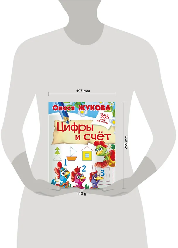Книга Цифры и счет (Олеся Жукова) — 3