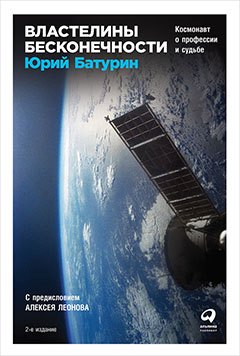 

Властелины бесконечности Космонавт о профессии и судьбе (2 изд) Батурин