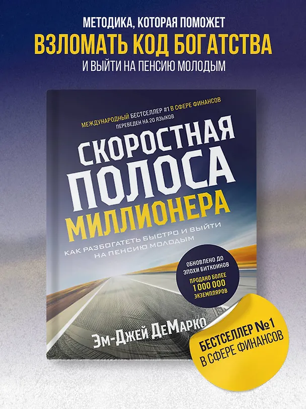 Книга Скоростная полоса миллионера. Как разбогатеть быстро и выйти на пенсию молодым (Эм-Джей ДеМарко) — 5