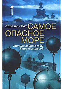 Самое опасное море Минная война Второй мировой