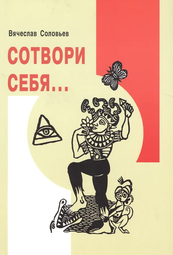 Книга Сотвори себя,,, (Вячеслав Соловьев) — 1