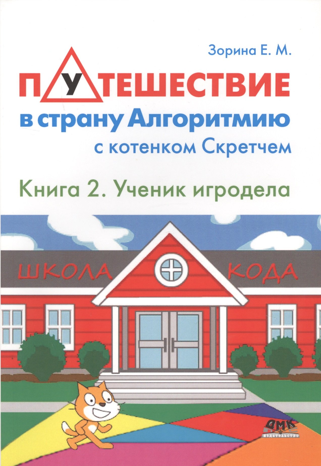 

Путешествие в страну Алгоритмию с котёнком Скретчем.Книга 2 Ученик игродела