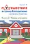 Путешествие в страну Алгоритмию с котёнком Скретчем.Книга 2 Ученик игродела — 2709914 — 1