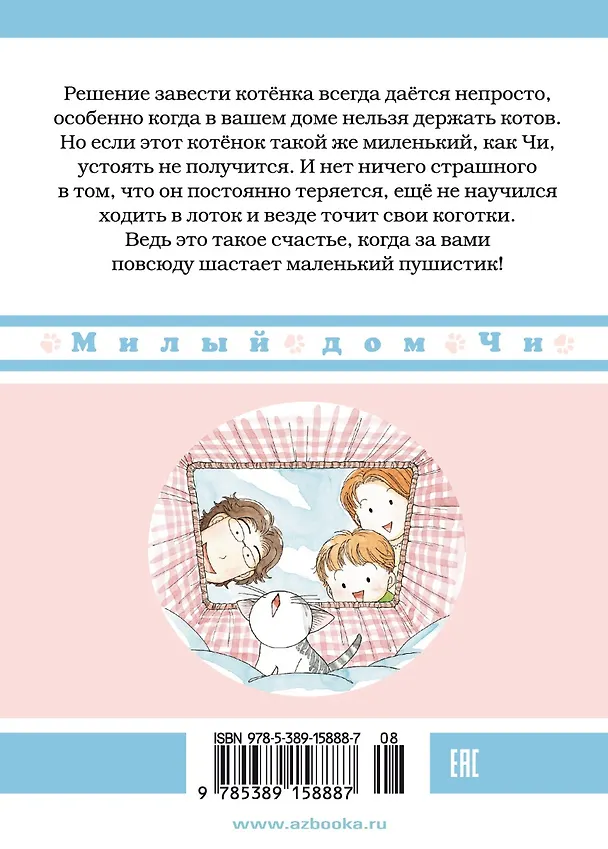 Милый дом Чи. Том 1 (Chi's Sweet Home). Манга 2745759 — 2