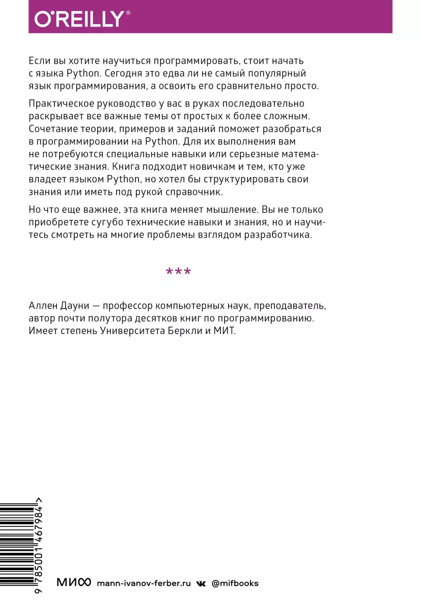 Основы Python. Научитесь думать как программист (Аллен Б. Дауни) - купить  книгу с доставкой в интернет-магазине «Читай-город». ISBN: 978-5-00146-798-4