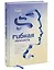 Гибкая личность. Как избавиться от ограничивающих убеждений и изменить свое будущее — 2860086 — 3