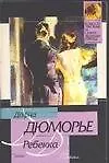 Книга Ребекка (Дафна Дюморье)