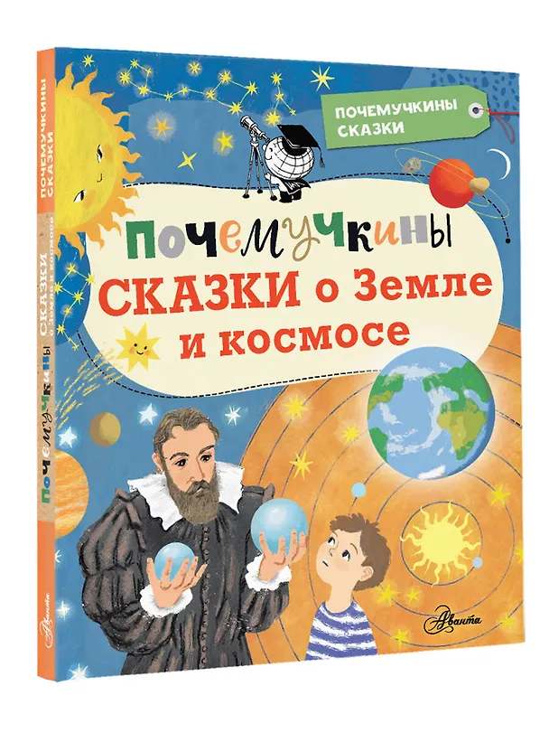 Книга Почемучкины сказки о Земле и космосе (Марина Собе-Панек, Анастасия Мещерякова, Дарья Мультановская) — 4