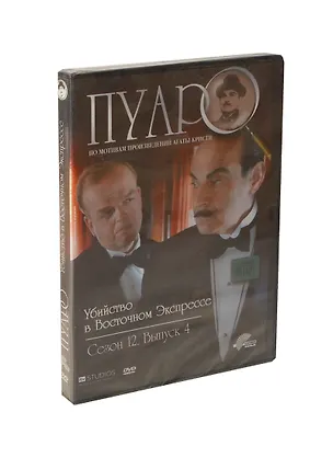 DVD, Видео, Пуаро, Убийство в Восточном экспрессе, Сезон 12, Выпуск 4 / Кармен видео 2271789