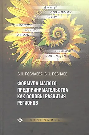 Книга Формула малого предпринимательства как основы развития регионов ()