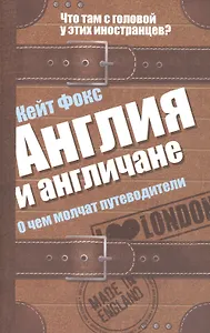 Англия и англичане. О чем молчат путеводители