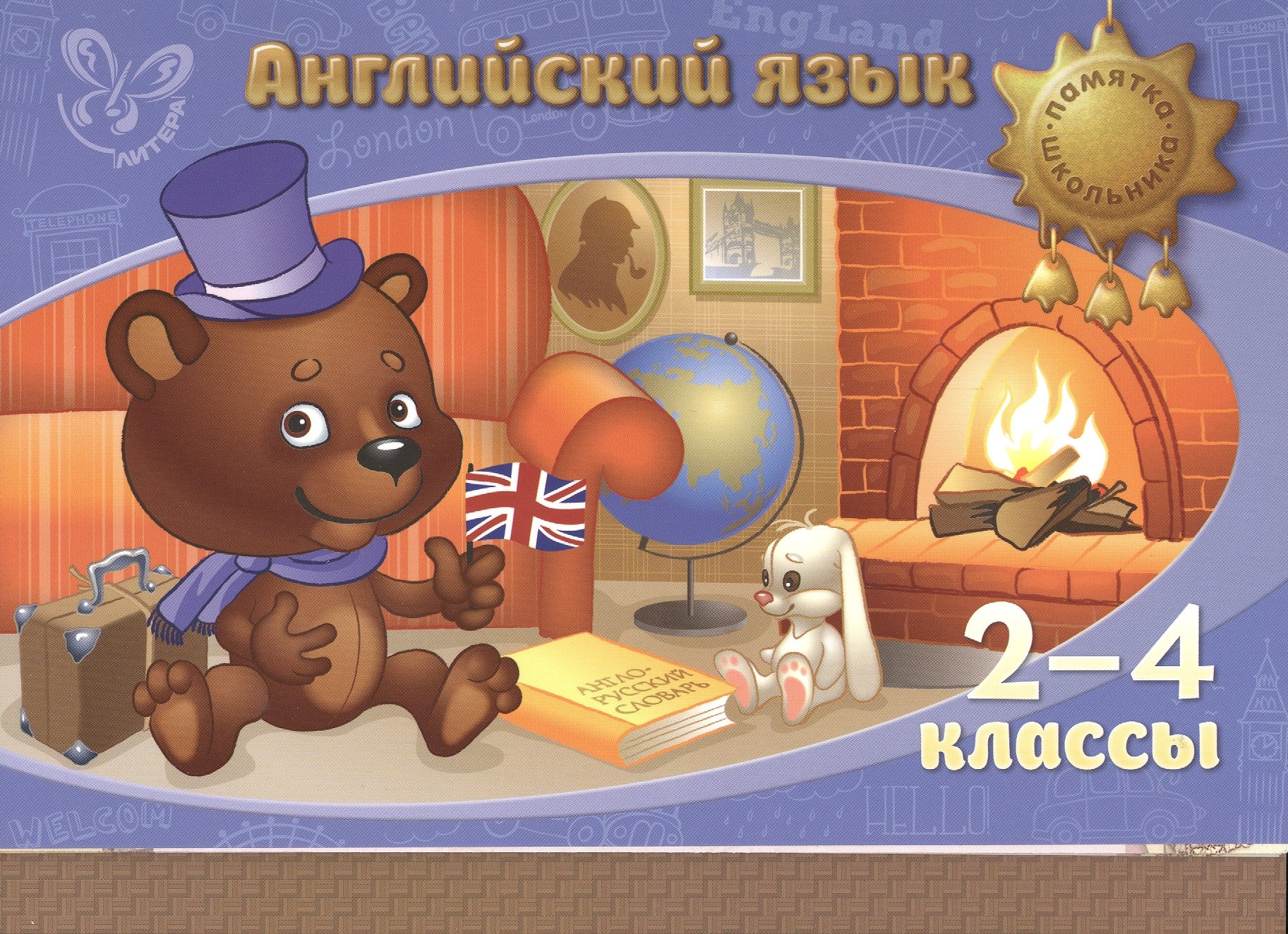 

Английский язык. 2-4 классы