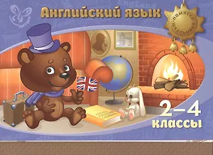 Английский язык. 2-4 классы