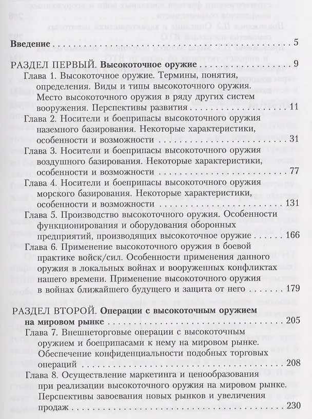 Книга Торговля оружием: высокоточное оружие, создание, производство, применение, операции на мировом рынке () — 2