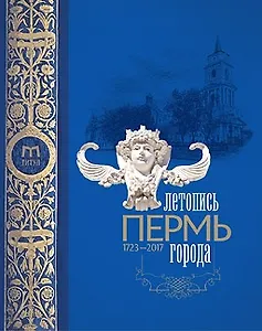 Пермь Летопись города (Титул ИЦ) (регион)