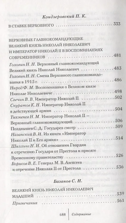 Книга Великая война. Верховные главнокомандующие: сб. ист.-лит. произв. (Руслан Гагкуев) — 3