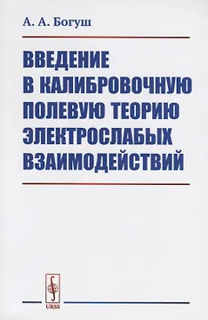 Введение в калибровочную полевую теорию электрослабых взаимодействий