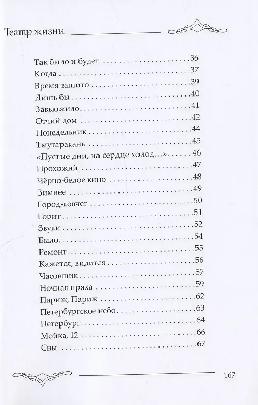 Книга Театр жизни : сборник поэзии и переводов (Ольга Борисова) — 3