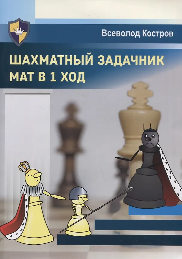 Книга Шахматный задачник. Мат в 1 ход (Всеволод Костров) — 1