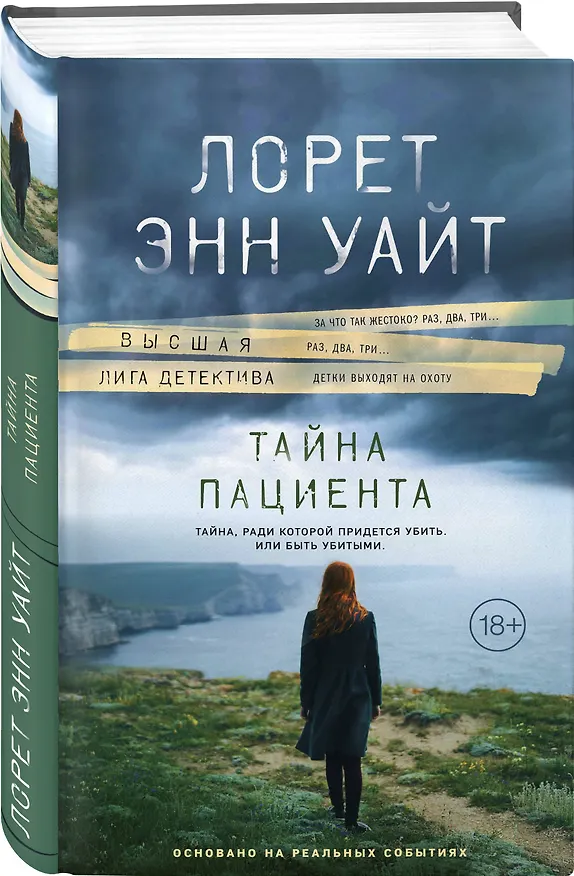 Книга Тайна пациента (Лорет Энн Уайт) — 5