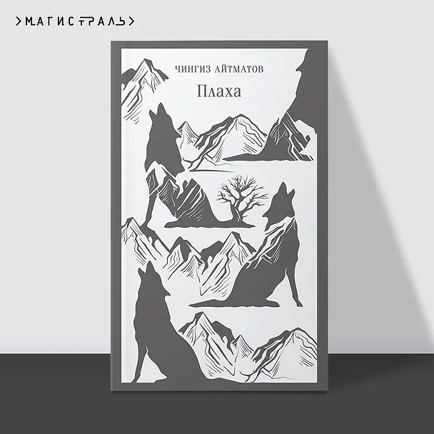 Книга Плаха (Чингиз Айтматов) — 6
