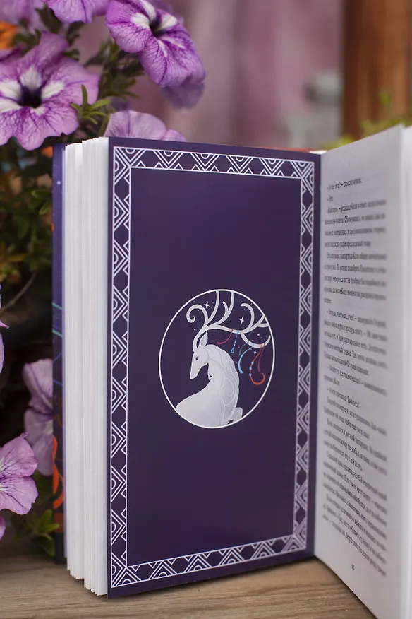 Книга Олений завет (Анастасия Смышляева) — 11