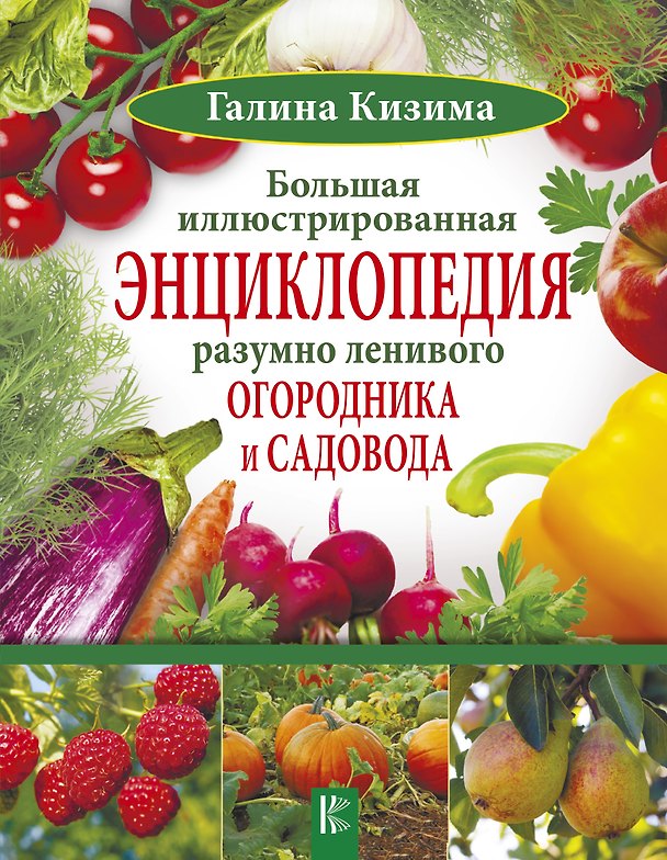 Книга Большая иллюстрированная энциклопедия разумно ленивого огородника и садовода (Галина Кизима) — 1