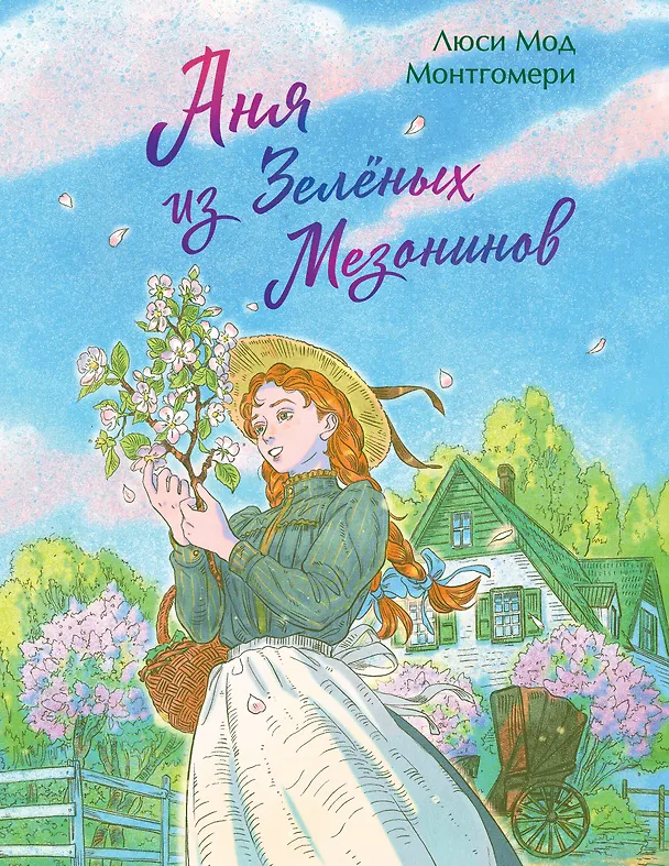 Книга Аня из Зеленых Мезонинов (Люси Мод Монтгомери) — 1