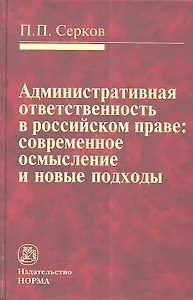 Административная ответственность в российском праве: современное осмысление и новые подходы: Монография