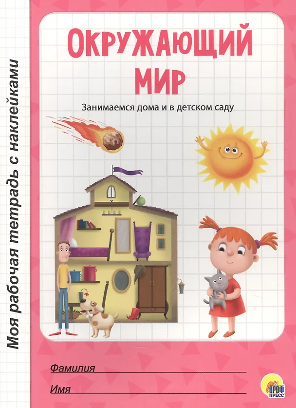Книга МОЯ РАБОЧАЯ ТЕТРАДЬ с наклейками. ОКРУЖАЮЩИЙ МИР () — 1