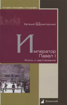 Император Павел I. Жизнь и царствование — 2949912 — 1