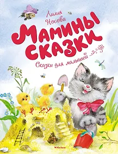 Мамины сказки