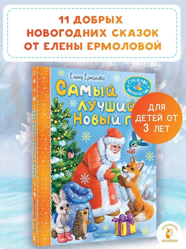 Книга Самый лучший Новый год! (Елена Ермолова) — 6