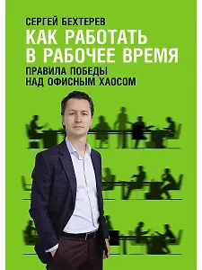 Как работать в рабочее время: Правила победы над офисным хаосом