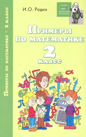 Примеры по математике: 2 класс — 2248319 — 1