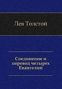 Соединение и перевод четырех Евангелий