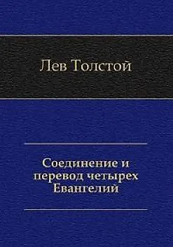 Книга Соединение и перевод четырех Евангелий (Лев Толстой)