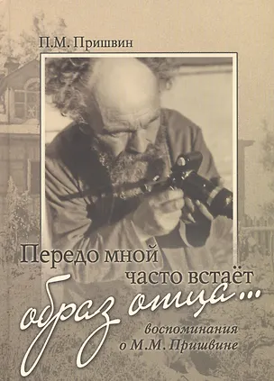 Книга Передо мной часто встает образ отца Воспоминания о М.М. Пришвине (Пришвин) ()