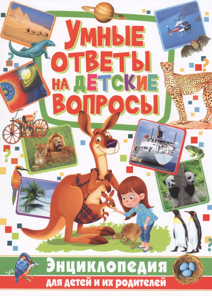 Умные ответы на детские вопросы. Энциклопедия для детей и их родителей