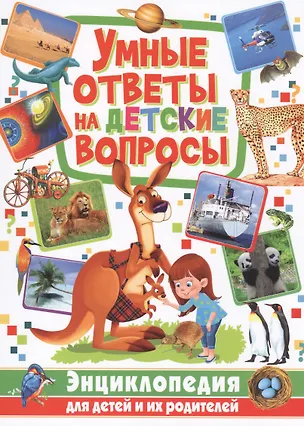 Книга Умные ответы на детские вопросы. Энциклопедия для детей и их родителей ()