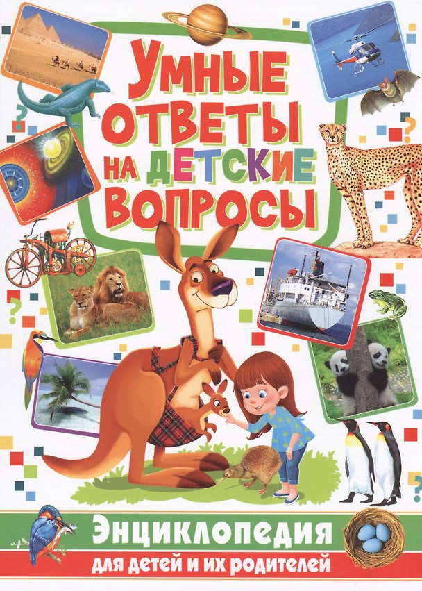Книга Умные ответы на детские вопросы. Энциклопедия для детей и их родителей () — 1