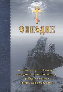 Синодик об упокоении рабов божьих - подводников Флота Российского, за Веру и Отечество жизнь свою положивших