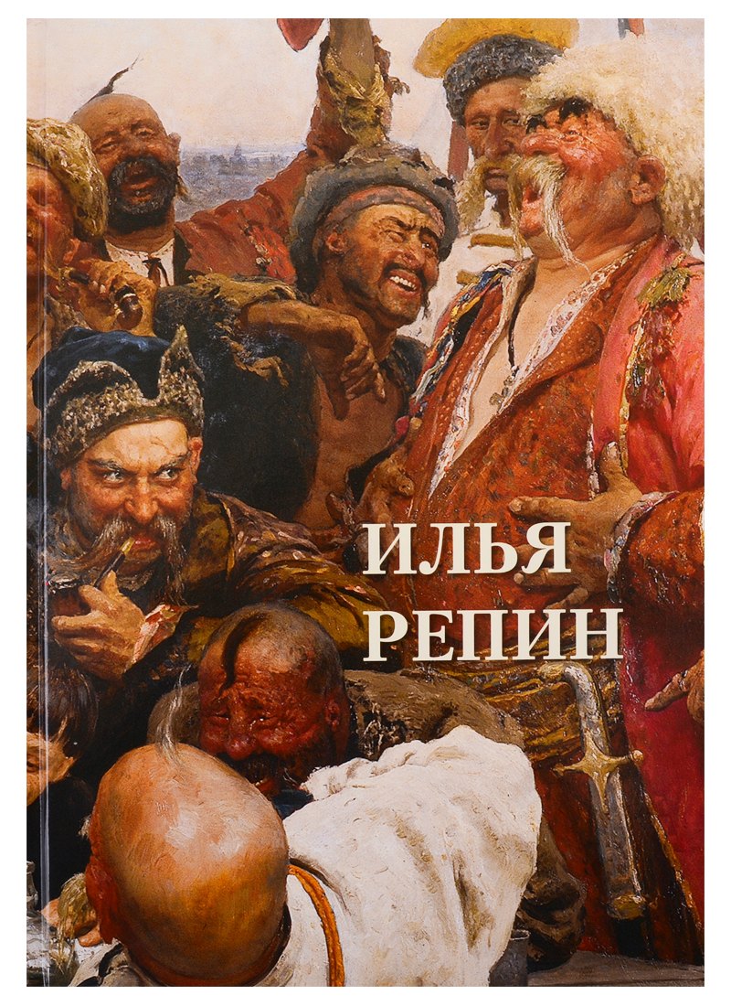 

Илья Репин