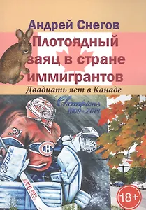 Плотоядный заяц в стране иммигрантов. Двадцать лет в Канаде