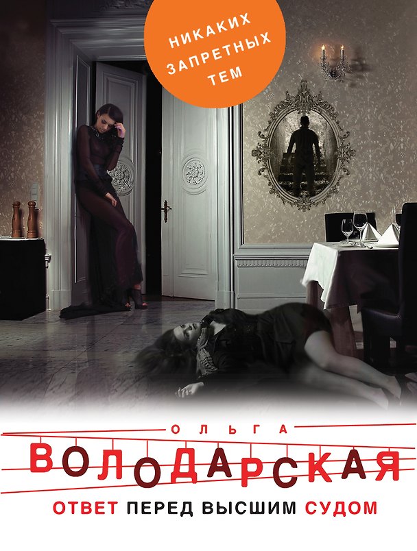Книга Ответ перед высшим судом (Ольга Володарская) — 1