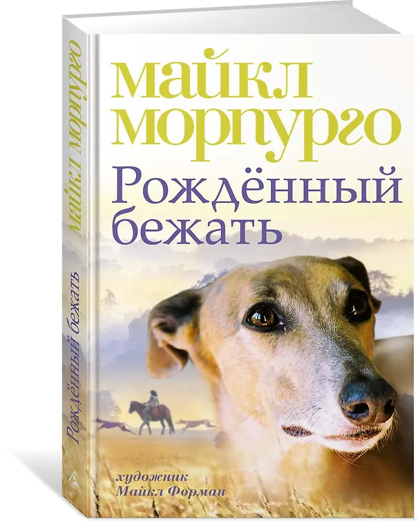 Книга Рождённый бежать (Майкл Морпурго) — 2